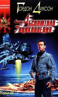 Абсолютная Энциклопедия. Том 2